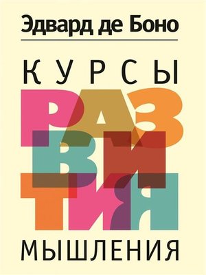 cover image of Курсы развития мышления (The 5-Days Course in Thinking)